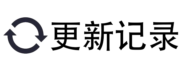 更新记录